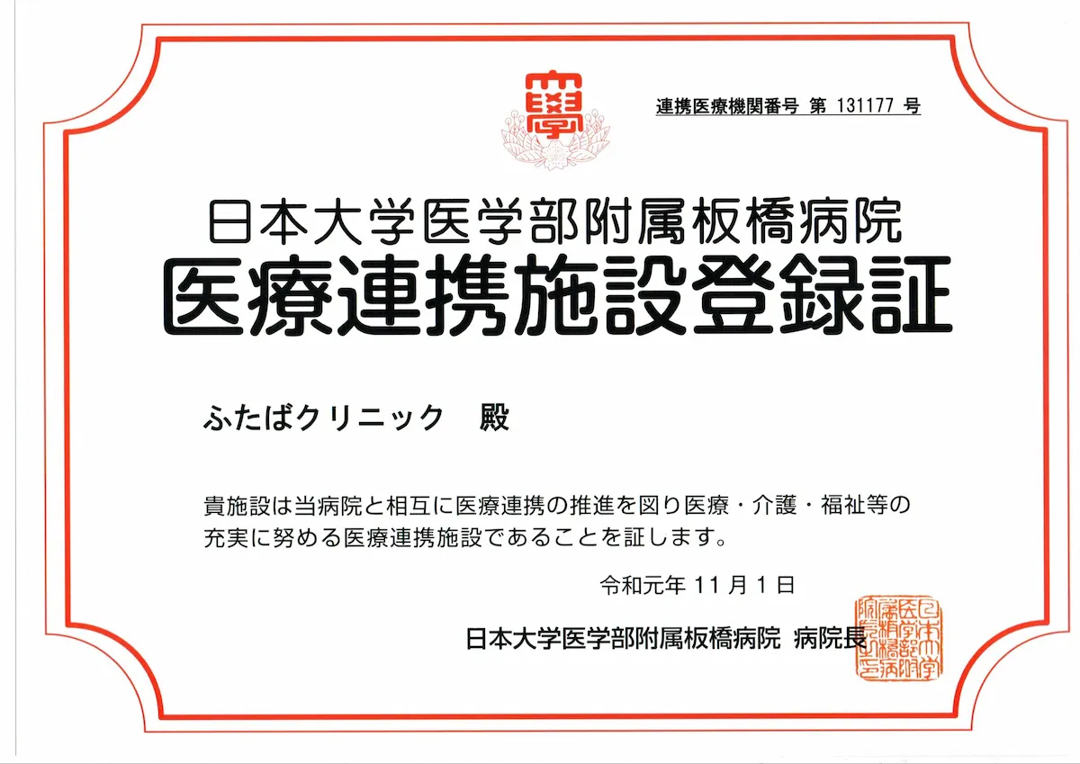 日本大学医学部附属板橋病院 医療連携施設登録証